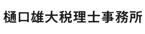 樋口雄大税理士事務所|愛媛県四国中央市の税理士事務所　税務・経理・記帳代行